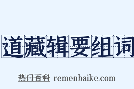 道藏辑要组词是什么意思的图片